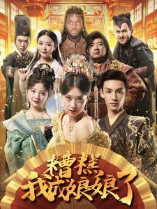 糟糕我成娘娘了(76集) 糟糕我成娘娘了(76集)最火短剧热播