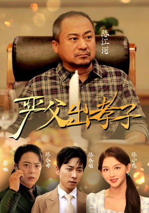 严父出孝子（49集）短剧上热门