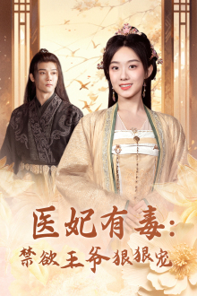 医妃有毒：禁欲王爷狠狠宠（71集）短剧推荐上热门