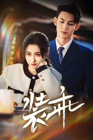 装乖（59集）演的怎么样