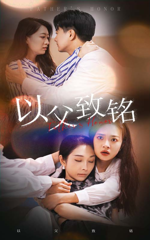 以父致铭（28集）红果免费看短剧