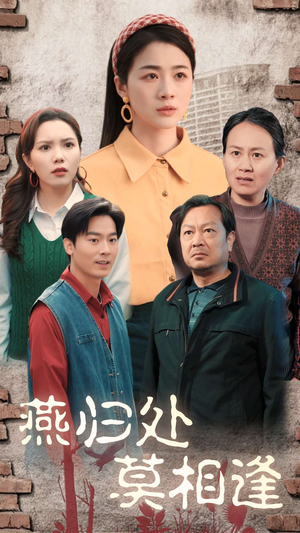 燕归处莫相逢（52集）全网独播免费看