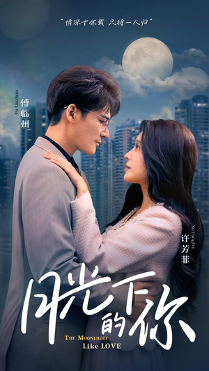 月光下的你（50集）爆款短剧追不停