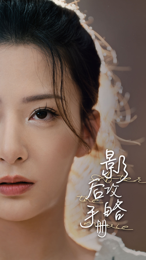 影后攻略手册（80集）每日短剧推荐