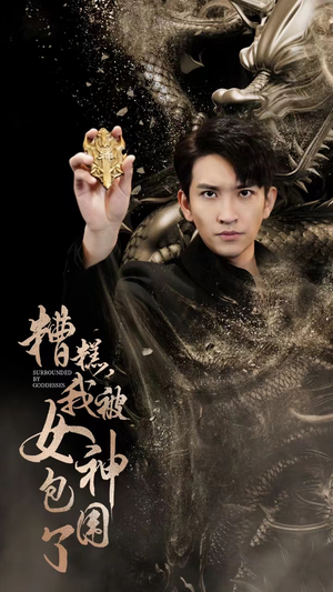 糟糕，我被女神包围了（94集）免费版