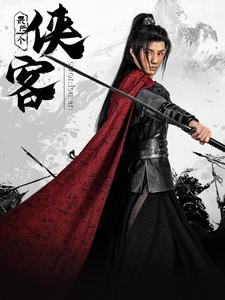 最后一个侠客（75集）热门短剧推荐。