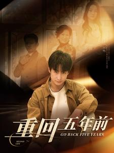 重回五年前（103集）海量短剧免费看