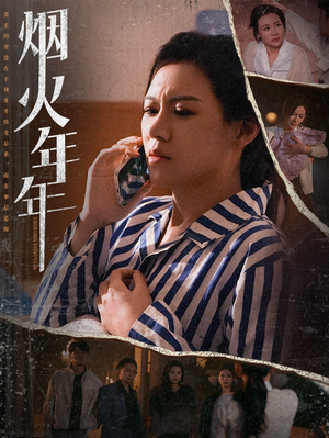 烟火年年(30集) 烟火年年(30集)短剧全集抢先看