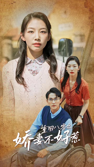 重回八零之娇妻不好惹（68集）精彩热门短剧