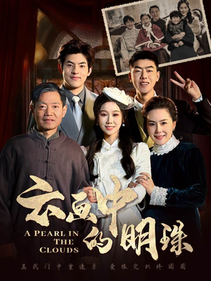 云画中的明珠（52集）番茄短剧看全集