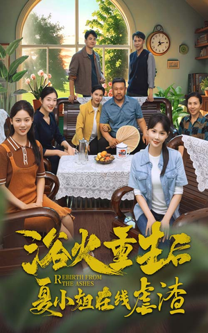 浴火重生后夏小姐在线虐渣（79集）在哪里可以全集