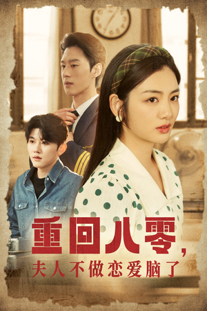 重回八零，夫人不做恋爱脑了（30集）看到大结局