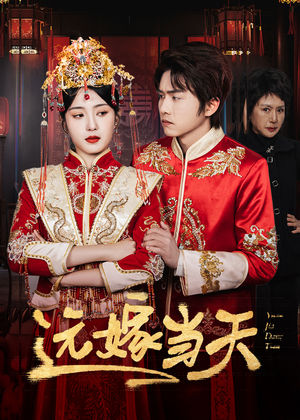 远嫁当天（46集）短剧后续更精彩