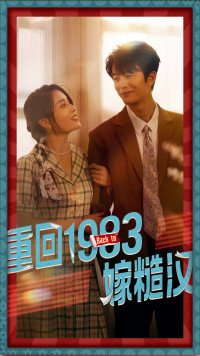 重回1983嫁糙汉（81集）短剧全集免费看
