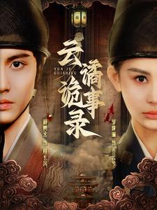 云谲诡事录（71集）网上可以看吗