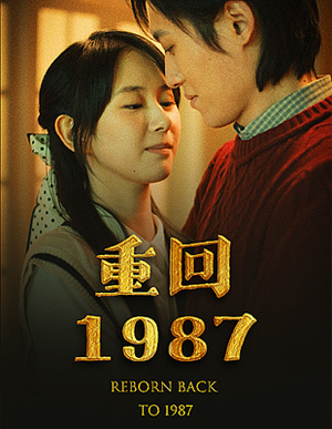 重回1987（92集）在哪个平台看好