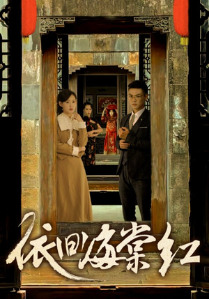 依旧海棠红（69集）短剧热门合集