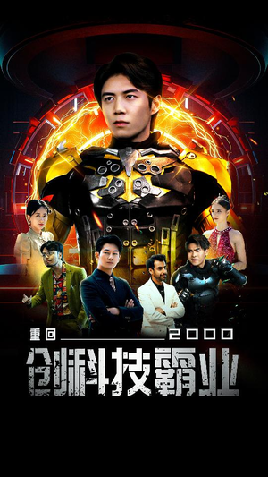 重回2000创科技霸业（69集）经典老剧免费看