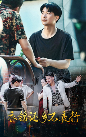 衣锦还乡不夜行（77集）正能量短剧分享