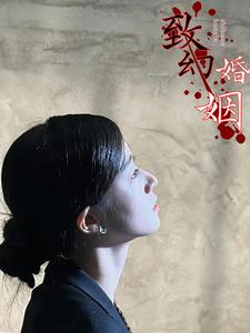 致幻婚姻（100集）精彩短剧分享。