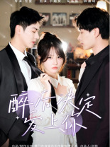 醉后决定爱上你（76集）更新时间一览表