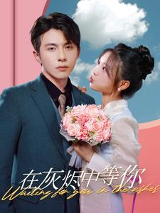 在灰烬中等你（99集）贝贝短剧分享