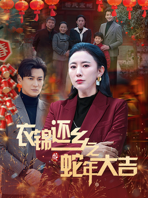 衣锦还乡之蛇年大吉（60集）一起看短剧