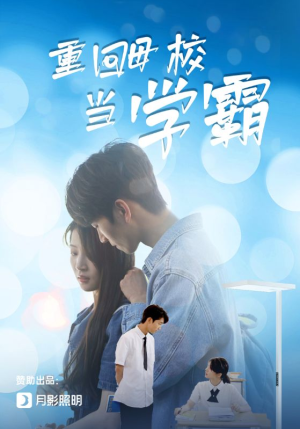 重回母校当学霸（51集）精彩短剧下载