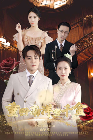 重回南洋当千金（50集）最新热剧免费看