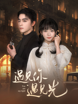 遇见你遇见光（57集）零花钱看整部剧