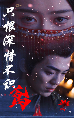 只恨深情不识鸢（83集）在哪里可以全集