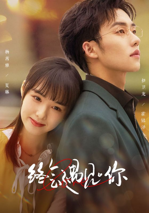 终会遇见你（66集）常回家看看短剧