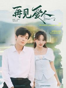 再见爱人（81集）一口气看完全集