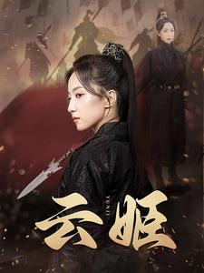 云姬（69集）口碑爆棚免费看