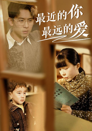 最近的你最远的爱（51集）海量短剧免费看