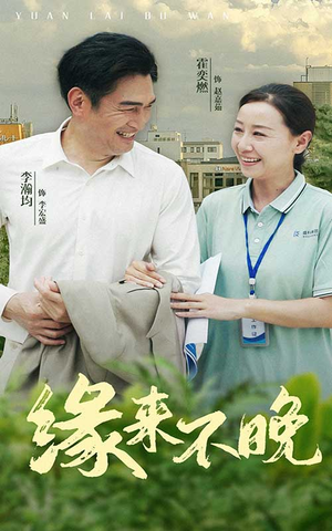 缘来不晚（61集）哪个网站可以看