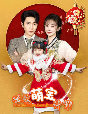 拯救萌宝计划(48集) 拯救萌宝计划(48集)短剧在哪里看