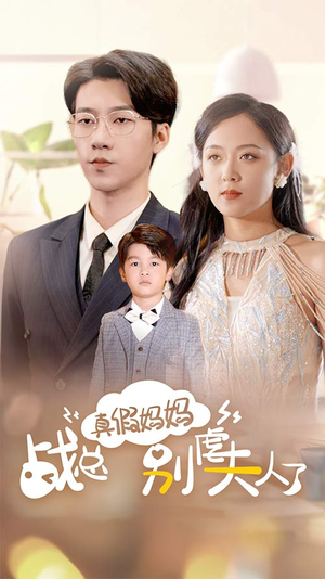 真假妈妈战总别虐夫人了（80集）看到了大结局