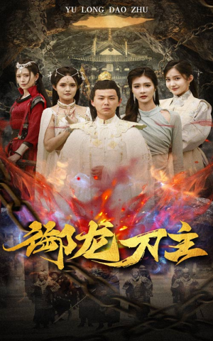 御龙刀主（86集）好看到停不下来