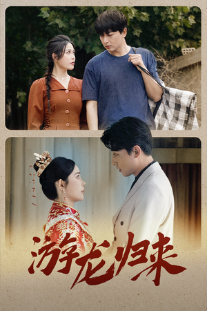 金榜题名之游龙归来(67集) 金榜题名之游龙归来(67集)古装短剧热播