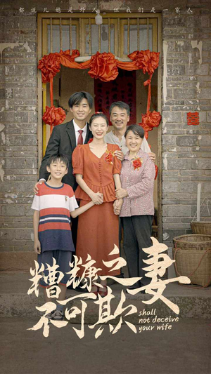 糟糠之妻不可欺（77集）短剧在线观看