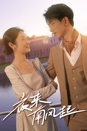夜来南风起（86集）第二季