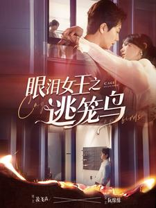 眼泪女王之逃笼鸟（89集）男频短剧推荐
