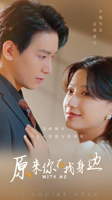 原来你在我身边（96集）短剧全集更精彩