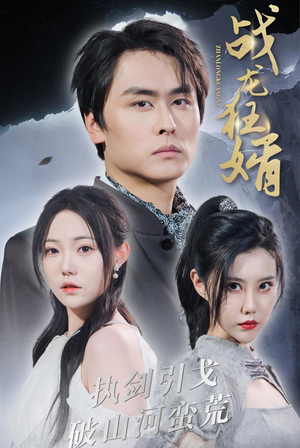 战龙狂婿(69集) 战龙狂婿(69集)短剧解说全集