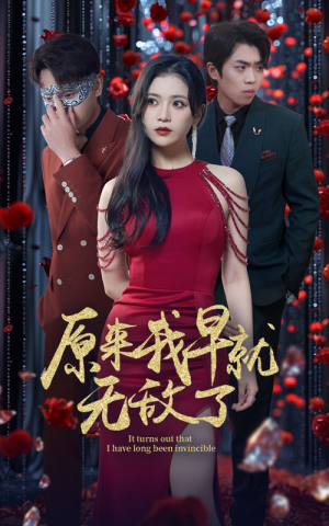 原来我早就无敌了（80集）看短剧放松一下