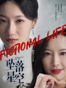 坠落星空（76集）免费观看完整版