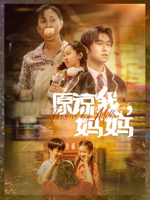 原谅我,妈妈(40集) 原谅我,妈妈(40集)在线免费观看