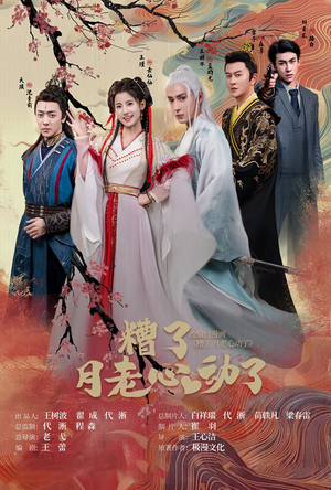 遭了月老心动了（75集）最火爆的短剧