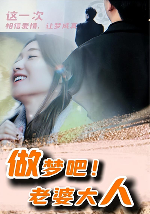 做梦吧！老婆大人（81集）精彩短剧片段